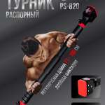 Турник распорный 71 - 100 см PS-820