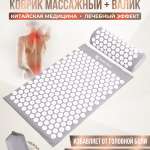 Коврик массажный акупунктурный + валик PS-835