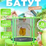 Батут с защитной cеткой "PERFETTO SPORT BOUNCE 5" диаметр 1,4 м зелёный PS-548-G