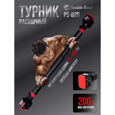 Турник распорный 71 - 100 см PS-820