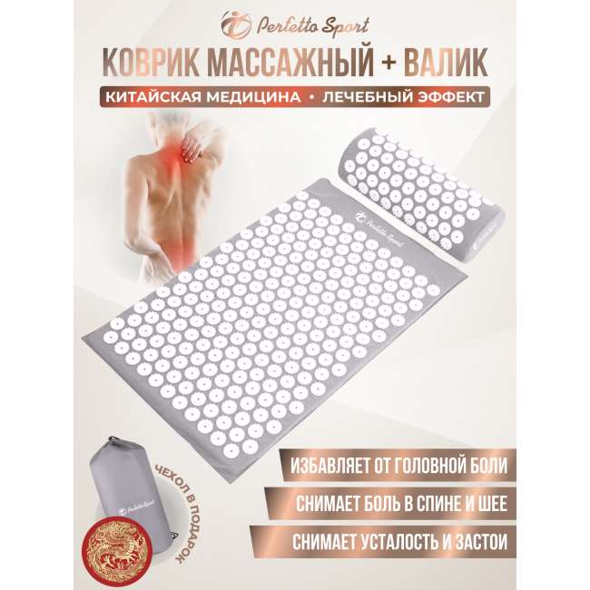 Коврик массажный акупунктурный + валик PS-835